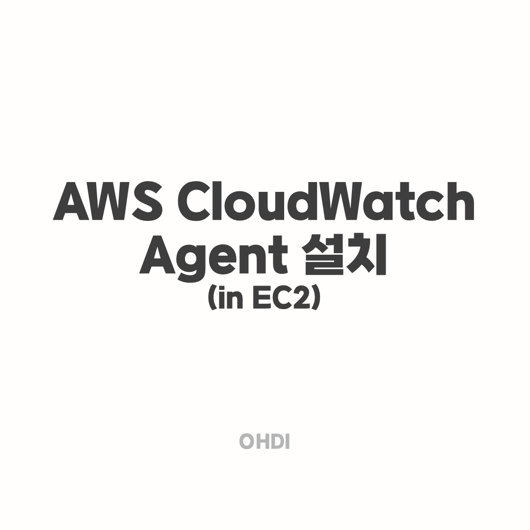 Cloudwatch Agent 설치