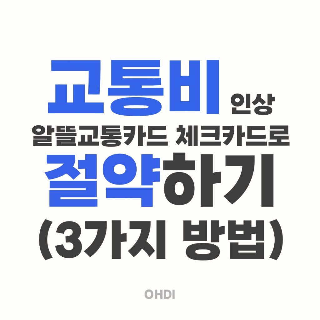 교통비 인상