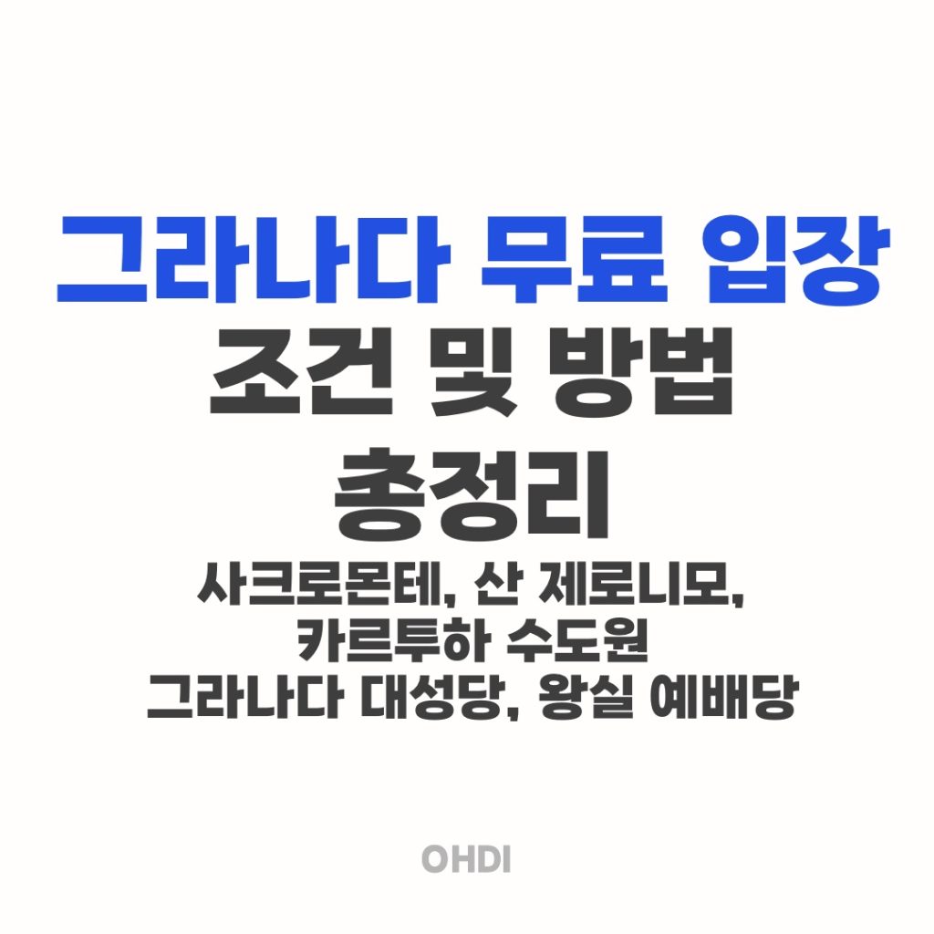 그라나다 무료 입장