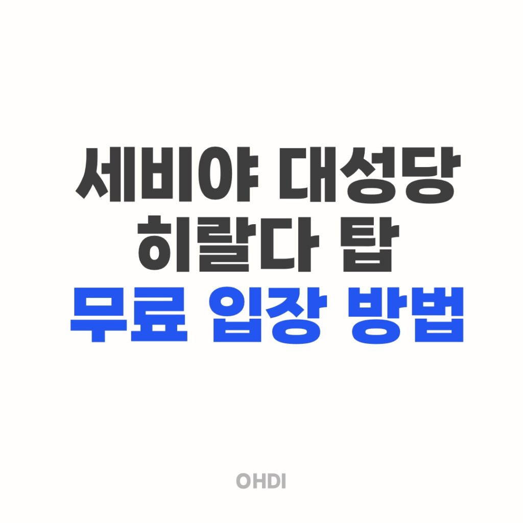 세비야 대성당 히랄다 탑 무료 입장