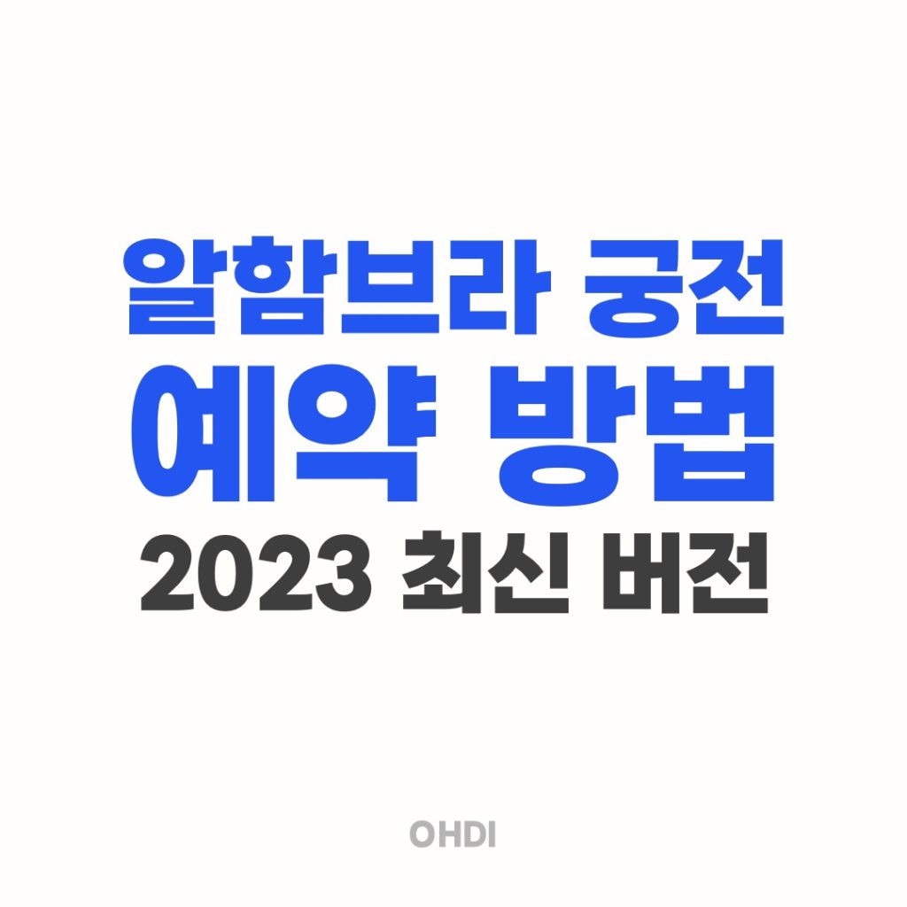 알함브라 궁전 예약 방법 2023 최신 버전