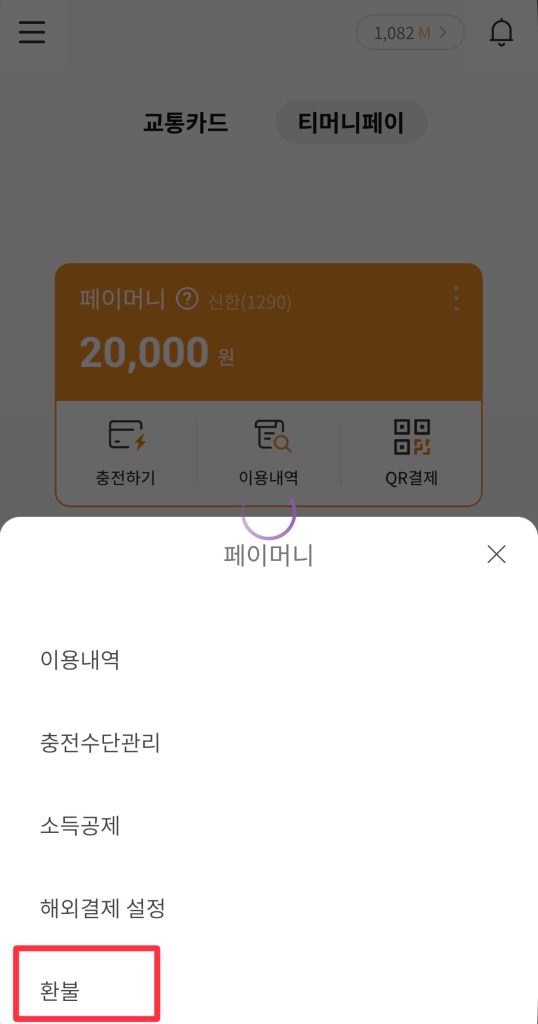 티머니고 환불