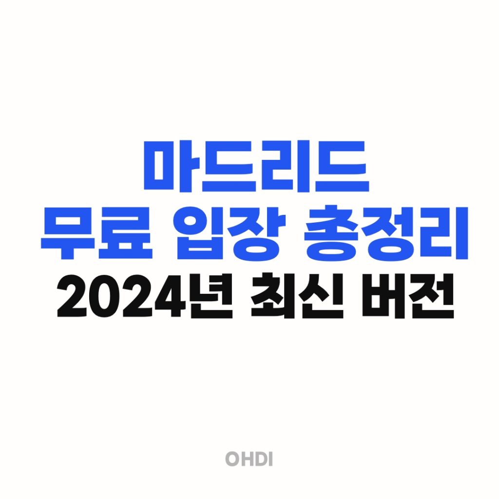 마드리드 무료 입장 총정리